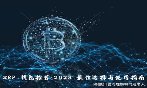 XRP 钱包推荐：2023 最佳选择与使用指南