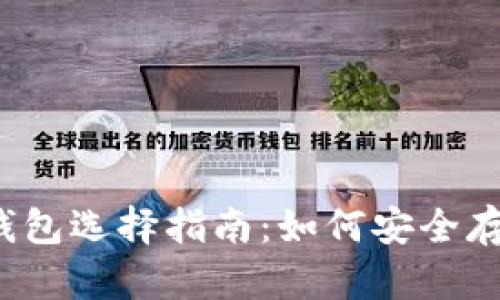 2023年比特币钱包选择指南：如何安全存储你的数字资产