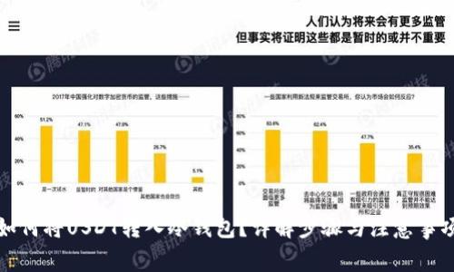 如何将USDT转入冷钱包？详解步骤与注意事项