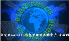 如何使用imToken钱包管理以