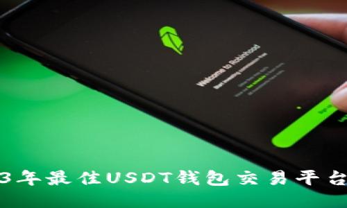 2023年最佳USDT钱包交易平台推荐