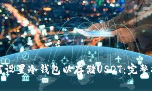 如何设置冷钱包以存储USDT：完整指南