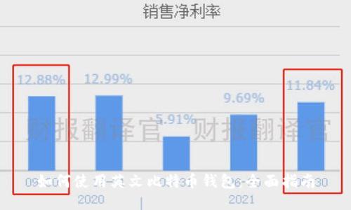 如何使用英文比特币钱包：全面指南