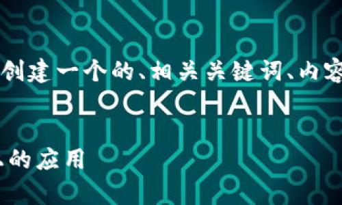 接下来我将为“tokenim可以放xrp吗”这个主题创建一个的、相关关键词、内容大纲，并回答六个相关问题。以下是完整的内容：


Tokenim支持XRP吗？全面解析XRP在Tokenim上的应用