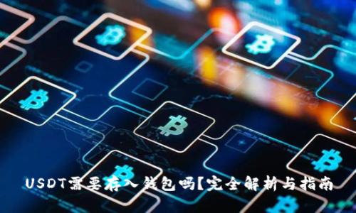 USDT需要存入钱包吗？完全解析与指南