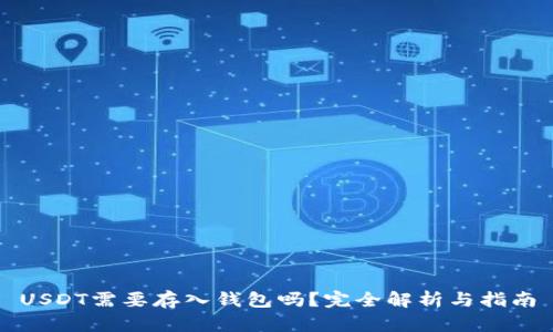 USDT需要存入钱包吗？完全解析与指南