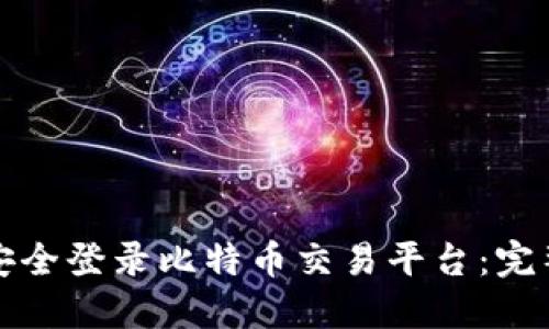 如何安全登录比特币交易平台：完整指南