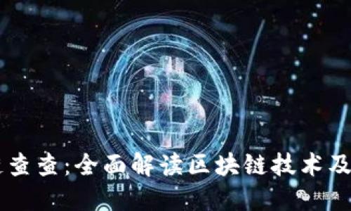 区块链查查：全面解读区块链技术及其应用