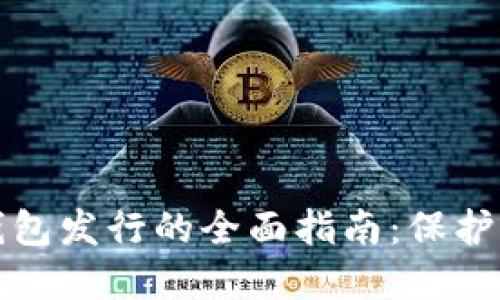 数字货币硬钱包发行的全面指南：保护您的数字资产