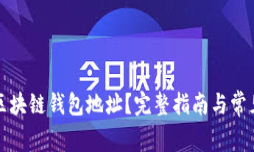 如何查看区块链钱包地址？完整指南与常见问题解答