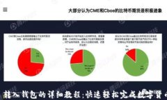 USDT 转入钱包的详细教程：