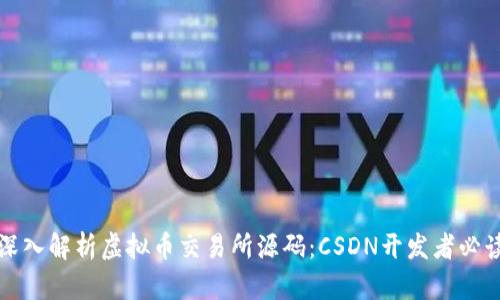 深入解析虚拟币交易所源码：CSDN开发者必读