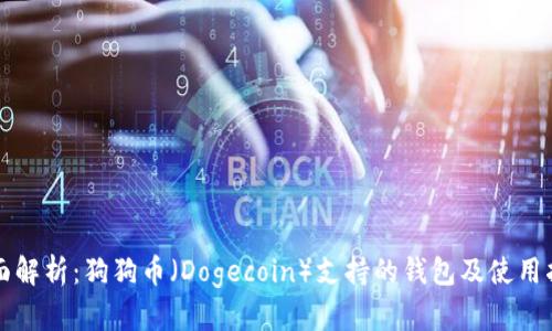 全面解析：狗狗币（Dogecoin）支持的钱包及使用指南