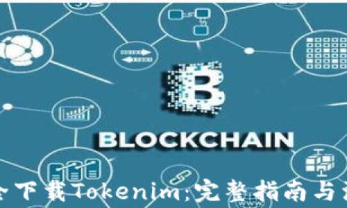 
如何安全下载Tokenim：完整指南与注意事项