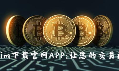 Tokenim下载官网APP：让您的交易更便捷