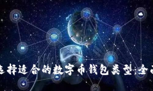 如何选择适合的数字币钱包类型：全面指南