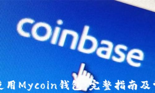 
如何下载和使用Mycoin钱包：完整指南及常见问题解答