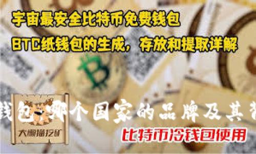 比特派钱包：哪个国家的品牌及其背景解读