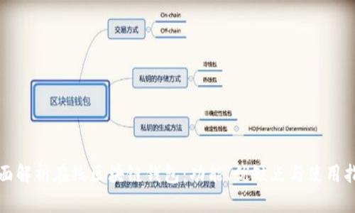 全面解析在线区块链钱包：功能、优缺点与使用指南