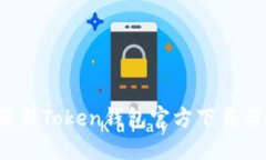 2023年最新Token钱包官方下