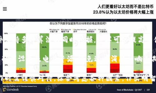 biao ti/biao tiETH挖矿软件选择与使用指南/biao ti

ETH挖矿软件,以太坊挖矿,挖矿工具,以太坊矿池/guanjianci

### 内容主体大纲

1. **引言**
   - 何为以太坊挖矿
   - 挖矿软件的重要性与选择标准

2. **ETH挖矿软件的基础知识**
   - 挖矿的原理
   - 挖矿软件的功能

3. **热门的ETH挖矿软件推荐**
   - 1. Ethminer
   - 2. PhoenixMiner
   - 3. Claymore's Dual Miner
   - 4. NiceHash

4. **如何安装与配置ETH挖矿软件**
   - 系统要求
   - 安装步骤
   - 配置参数

5. **加入以太坊矿池**
   - 矿池的优势
   - 如何选择矿池
   - 矿池设置

6. **ETH挖矿的收益分析**
   - 挖矿收益计算
   - 影响挖矿收益的因素
   - 实际案例分析

7. **挖矿过程中的常见问题与解决方案**
   - 设备过热问题
   - 连接不稳定
   - 软件冲突及兼容性问题

8. **未来的ETH挖矿前景**
   - 以太坊2.0的影响
   - PoW与PoS的比较

9. **结论**
   - 总结挖矿软件的选择与使用
   - 对未来挖矿的展望


### 正文内容（3700字）

#### 引言

随着区块链技术的快速发展，以太坊（Ethereum）作为全球第二大数字货币，越来越受到投资者和矿工的关注。ETH挖矿软件是挖矿操作的核心工具，其性能与功能直接影响到挖矿的效率与收益。在本指南中，我们将全面探讨ETH挖矿软件的选择与使用，帮助用户更好地理解挖矿的方方面面。

#### ETH挖矿软件的基础知识

挖矿的原理
挖矿的本质是为区块链网络提供计算能力，完成交易验证和记录。通过解决复杂的数学问题，矿工可以获得相应的奖励。以太坊目前采用的是工作量证明（PoW）机制，用户通过计算大量哈希值来竞争区块奖励。

挖矿软件的功能
挖矿软件的主要功能包括：连接到区块链网络，发送挖矿任务，计算哈希值，提交解决方案，以及显示挖矿状态和收益。选择合适的挖矿软件可以显著提高挖矿效率。

#### 热门的ETH挖矿软件推荐

1. Ethminer
Ethminer是一款开源的以太坊挖矿软件，支持Windows和Linux操作系统，以其简单易用和高效的性能著称。它支持CUDA和OpenCL，适合NVIDIA和AMD显卡用户。

2. PhoenixMiner
PhoenixMiner是一款相对较新却非常流行的挖矿软件，以其稳定性和性能受到很多矿工的欢迎。用户报告称，使用PhoenixMiner的收益高于其他软件，虽然它的设置过程稍微复杂。

3. Claymore's Dual Miner
Claymore's Dual Miner被广泛认可为一种双挖矿软件，它允许用户在挖ETH的同时挖掘其他加密货币。尽管Claymore已停止更新，但许多矿工仍在使用它，因为其易用性和出色的性能。

4. NiceHash
NiceHash并不是传统意义上的挖矿软件，而是一个挖矿市场，用户可以通过租用自己的计算能力获得收益。对于新手来说，这是一种更简单的获取加密货币的方法。

#### 如何安装与配置ETH挖矿软件

系统要求
在选择挖矿软件之前，确保你的计算机满足最低要求。通常需要较高性能的显卡、充足的RAM以及稳定的网络连接。

安装步骤
针对不同的挖矿软件，安装方法略有不同。一般而言，下载软件压缩包，解压后按说明文档进行安装。大多数软件都是直接运行可执行文件，无需复杂配置。

配置参数
启动软件后，需根据矿池地址和钱包地址进行配置。参数配置包括矿工名字、工作模式等。适当调整配置可以提高挖矿效率。

#### 加入以太坊矿池

矿池的优势
加入矿池可以提高挖矿成功率，矿池将矿工的计算能力合并在一起，从而提升找出新区块的速度，收益也更加稳定。

如何选择矿池
选择矿池时需考虑其信誉、手续费、支付方式以及网络延迟等因素。流行的矿池包括Ethermine、F2Pool和Sparkpool等。

矿池设置
在挖矿软件中正确输入矿池地址及自己的钱包地址，确保设置无误以保证挖矿收益及时到账。

#### ETH挖矿的收益分析

挖矿收益计算
挖矿收益与网络难度、矿工的算力、矿池的费用密切相关。使用收益计算器可以估算每日或每月的收益。

影响挖矿收益的因素
影响挖矿收益的因素包括硬件性能、电力费用、矿池手续费、以太坊价格波动等。选择合适的硬件和矿池可以显著提高盈利。

实际案例分析
通过具体案例分析，展示不同条件下矿工的收益情况，帮助新手理解实际挖矿过程中的利益与风险。

#### 挖矿过程中的常见问题与解决方案

设备过热问题
挖矿过程中可能出现设备过热，影响计算能力和硬件寿命。定期清理机箱、监控温度以及安装额外散热设备都是有效措施。

连接不稳定
网络连接不稳定会导致挖矿掉线，影响收益。可以通过更换网络供应商或使用有线连接来增加稳定性。

软件冲突及兼容性问题
在安装多种挖矿软件或平台时，软件之间可能发生冲突。建议只运行一款挖矿软件，并定期更新到最新版本以确保兼容性。

#### 未来的ETH挖矿前景

以太坊2.0的影响
随着以太坊2.0的推出，网络将转向权益证明（PoS）机制，挖矿模式将发生根本性变化。对矿工来说，这是一个挑战也是机会。

PoW与PoS的比较
PoW与PoS在安全性、去中心化以及能耗等方面存在显著差异。未来的矿工需要适应新的变化和技术环境。

#### 结论

选择适合的ETH挖矿软件及矿池，对于实现盈利具有重要意义。希望通过本指南，用户能够更好地理解挖矿过程，做出明智的决策，把握未来的机遇。


### 相关问题详解

#### 问题一：挖矿效率如何提升？

挖矿效率如何提升？
挖矿效率是矿工收益的关键。要提升挖矿效率，可以从硬件配置、软件和网络环境入手。

首先，选择高性能的显卡是提升挖矿效率的基础。现代的NVIDIA和AMD显卡提供了优越的哈希率。其次，合理配置挖矿软件参数，根据自己的矿机性能及网络环境进行微调，设置合理的温度控制和功率限制可以提高稳定性和效率。同时，更新到软件的最新版本以确保使用最新的性能。

最后，改善网络连接也是提升效率的重要因素，尽量使用有线连接并选择延迟较低的矿池。通过以上方式，可以有效提升挖矿效率，提高整体收益。

#### 问题二：ETH挖矿的电力成本如何计算？

ETH挖矿的电力成本如何计算？
挖矿电力成本是评估挖矿盈利能力的重要因素。计算电力成本需要首先了解矿机的功率及电费单价。

假设你的矿机功率为200瓦特，正常运行24小时，则每天的能耗为200W × 24小时 = 4800瓦特时（即4.8千瓦时）。如果电价为0.1美元/千瓦时，则每天的电力成本为4.8千瓦时 × 0.1 = 0.48美元。

因此，在计算挖矿的实际利润时，需要将每天的收益减去电力成本。通过监控和记录电费，可以更清楚地了解每个月的电力支出，评估长期挖矿的经济性。

#### 问题三：选择矿池时应注意哪些因素？

选择矿池时应注意哪些因素？
选择合适的矿池是成功挖矿的关键步骤之一。矿池的信誉、手续费、支付方式和网络延迟等都是重要考量因素。

首先，矿池的信誉度直接影响到你的收益应支付是否及时。可以通过社区讨论和反馈来了解各个矿池的声誉。其次，手续费通常在1%到3%之间，手续费越低，矿工的收益越高。还需关注付款方式，选择适合自己的支付方式，如PPLNS、PROP等支付模式。

此外，矿池的网络延迟会影响到挖矿的稳定性，建议选择离自己较近的矿池以降低延迟。了解矿池的算力分布情况也便于做出选择，通过这些综合考虑，可以选择到适合自己的矿池，以确保稳定的利润流。

#### 问题四：ETH挖矿是否适合新手？

ETH挖矿是否适合新手？
虽然ETH挖矿具有一定的技术门槛和风险，但对于新手来说，依然是一个不错的选择。然而，新手在进入挖矿行业时，应做好充分的准备与学习。

作为新手，首先要了解挖矿的基本原理，包括挖矿设备的选择、挖矿软件的使用、矿池的选择等。简单易用的ASIC设备以及友好的挖矿软件如NiceHash，可以帮助新手轻松上手。其次，建议新手先从小规模挖矿开始，逐步积累经验和技术。在此过程中，也可尝试加入社区，与其他矿工分享经验与技巧，避免走弯路。

值得注意的是，挖矿虽然具有一定的经济利益，但同时也面临市场波动及电力成本等风险。因此，新手在挖矿的过程中需保持理性，控制投资金额，以确保在享受挖矿乐趣的同时，避免过大的经济压力。

#### 问题五：以太坊2.0对挖矿的影响有多大？

以太坊2.0对挖矿的影响有多大？
以太坊2.0将实现从工作量证明（PoW）到权益证明（PoS）的重大转变，这将对挖矿产业产生深远的影响。

首先，ETH2的推出将使得传统的挖矿行为不再有效，矿工将失去通过算力确认交易和创建新区块的能力，取而代之的将是持有以太坊代币的用户，通过质押获得收益。这一变化将对矿工造成较大的压力，许多使用显卡进行挖矿的个人矿工可能会被淘汰。

同时，ETH2的转型旨在提高以太坊网络的扩展性和可持续性，用户通过质押的形式，使网络更具安全性并提升交易速度。这也意味着以太坊的价值可能会在未来得到显著提升，有望吸引更大规模的投资，从长远来看，有利于整个生态的发展。

总的来说，以太坊2.0的到来将改变挖矿的现状，新兴的权益证明模式也可能提供新形式的收益模式，矿工需要不断学习和适应这一转变，以应对未来市场的变化。

#### 问题六：是否应该同时挖掘其他加密货币？

是否应该同时挖掘其他加密货币？
同时挖掘其他加密货币（Dual Mining）是一种提升收益的策略，但需要考虑多个因素。

首先，选择同时挖掘的币种必须具备一定的市场流通性及潜在价值。通常，许多矿工会选择与ETH相对的币种进行双挖。有些挖矿软件支持多种算法的同时挖掘，这样可以提高整体收益。但需要注意，双挖可能会增加显卡的负担，可能影响单独挖ETH的效率。

其次，及时关注市场趋势，根据不同币种的价格波动调整挖矿策略，避免因某种币种价格下跌导致整体收益降低。同时，矿工还需合理配置设备及电力资源，避免过度消耗影响长期收益。

最后，在实践中，可以根据效果逐步调整挖矿策略，确保双挖收益高于单独挖矿。综上所述，双挖是一种提升收益的有效手段，但在操作时需谨慎对待，综合考虑各种因素，作出明智决策。