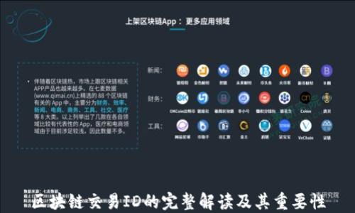 
区块链交易ID的完整解读及其重要性