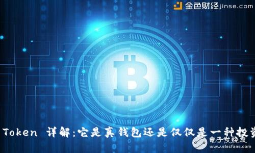 Cloud Token 详解：它是真钱包还是仅仅是一种投资工具？