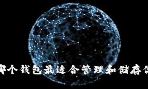 数字币标签：哪个钱包最适合管理和储存你的数字资产?