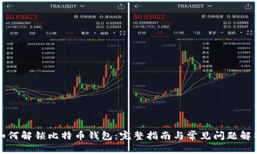 如何解锁比特币钱包：完整指南与常见问题解析