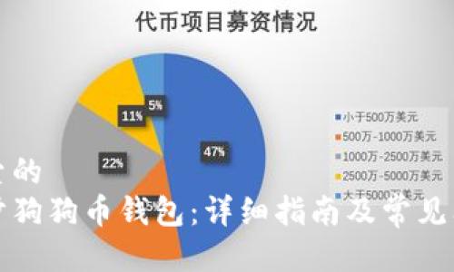 用于搜索的  
如何同步狗狗币钱包：详细指南及常见问题解答