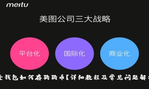 壹钱包如何存狗狗币？详细教程及常见问题解析