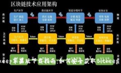 Bitkeep苹果版下载指南：如