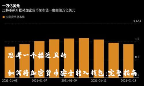 思考一个接近且的

如何将加密货币安全转入钱包：完整指南