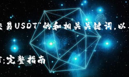 以下是关于“钱包怎么交易USDT”的和相关关键词，以及内容大纲和详细解答。


如何使用钱包交易USDT：完整指南