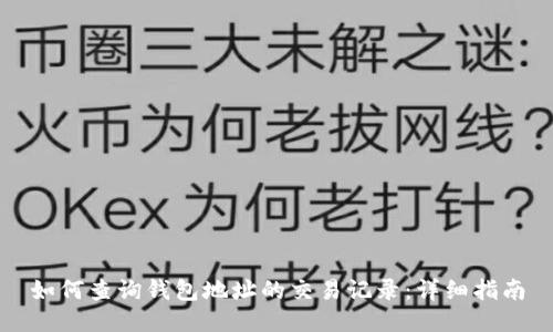 如何查询钱包地址的交易记录：详细指南