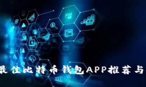 2023年最佳比特币钱包APP推荐与使用指南