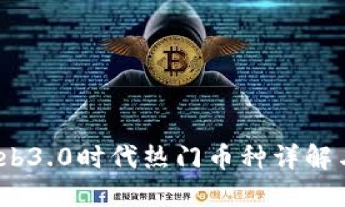 2023年Web3.0时代热门币种详解与投资策略