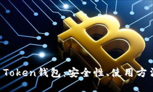 全面解读AI Token钱包：安全性、使用方法与未来展望