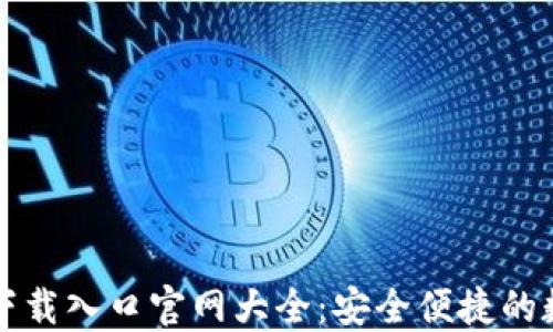 
比特币钱包下载入口官网大全：安全便捷的数字货币管理