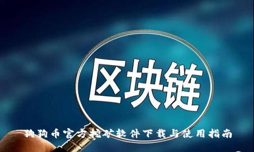 狗狗币官方挖矿软件下载与使用指南