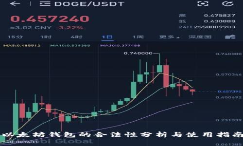 以太坊钱包的合法性分析与使用指南