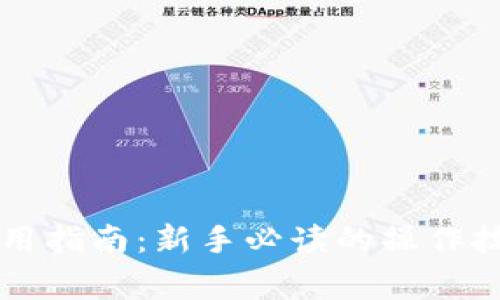 区块链钱包使用指南：新手必读的操作技巧与注意事项