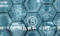 如何通过 EOS 钱包提取 U