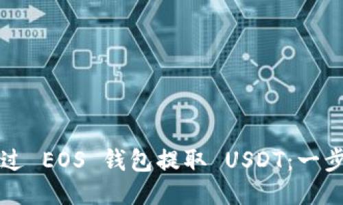 如何通过 EOS 钱包提取 USDT：一步步指南