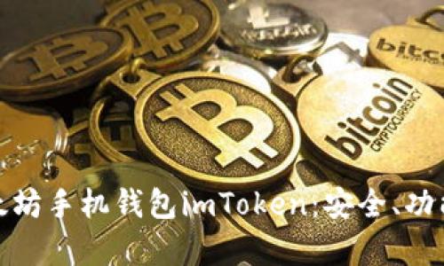 全面解析以太坊手机钱包imToken：安全、功能及用户体验