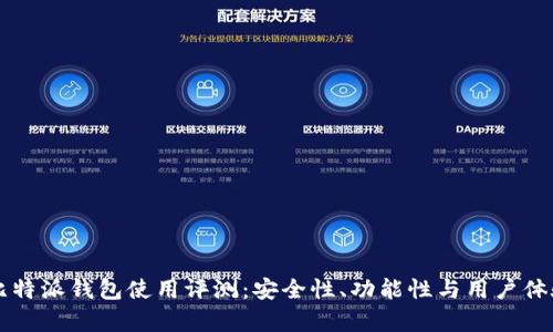 虚拟币比特派钱包使用评测：安全性、功能性与用户体验全解析