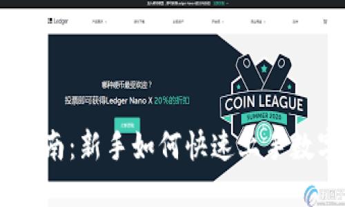 Coinbase使用指南：新手如何快速上手数字货币交易平台