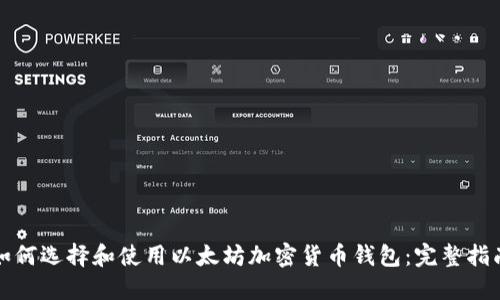 如何选择和使用以太坊加密货币钱包：完整指南