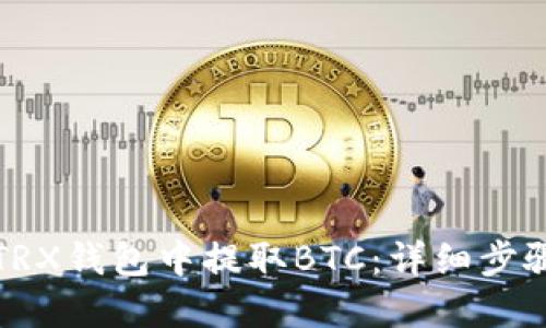 如何在TRX钱包中提取BTC：详细步骤与技巧