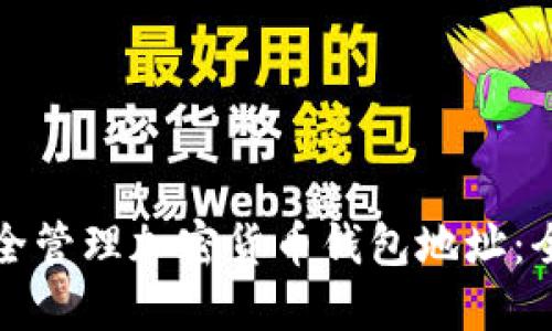 如何安全管理加密货币钱包地址：全面指南